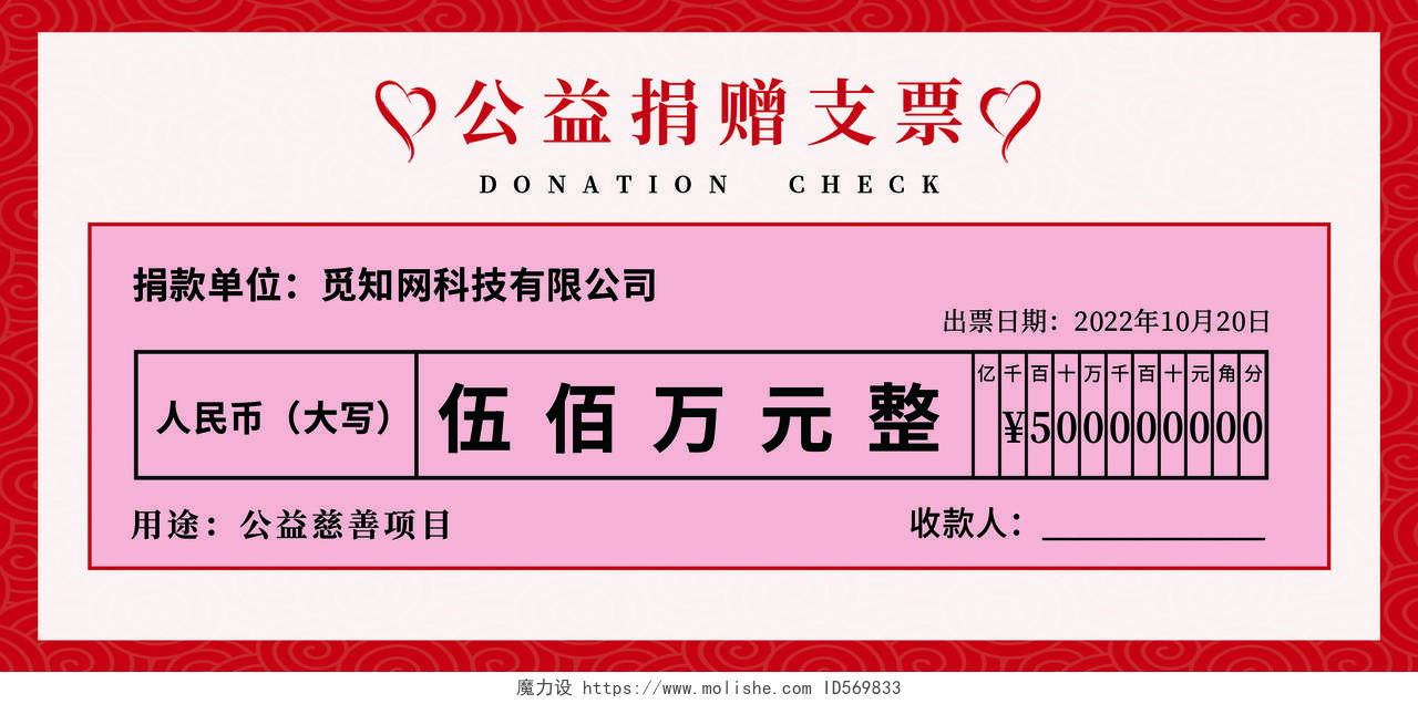 红色公益慈善捐赠支票